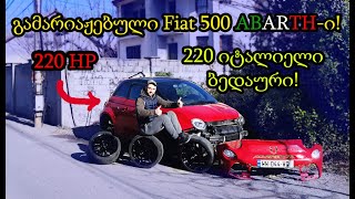 Fiat 500 abarth - გავამარიაჟეთ 220 ცხენის მქონე abarth-ი