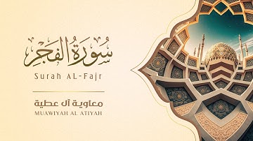 Surah Al Fajr - Muawiyah Al Atiyah | سورة الفجر - معاوية آل عطية