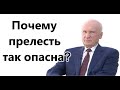 А.И.Осипов.Почему прелесть так опасна?