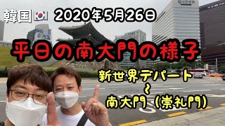 【韓国】ソウル南大門　2020年5月26日　平日のお昼の様子 レトロな地下街も