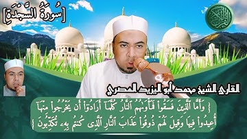 #حصريا سورة السجدة كاملة ❤️ تلاوة مباركة مكتوبة الآيات ❤️ القارئ الشيخ محمد أبو اليزيد المصري