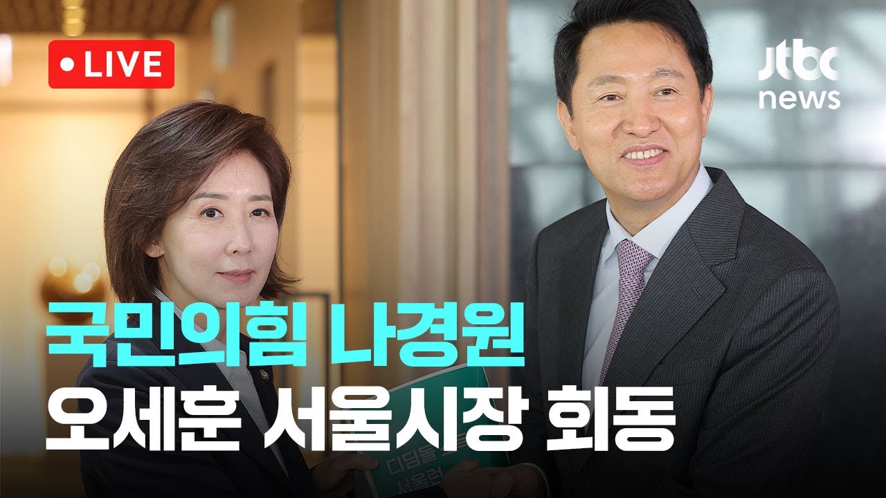 [다시보기] 국민의힘 나경원·오세훈 서울시장 회동-4월 16일 (수) 풀영상 [이슈현장] / JTBC News