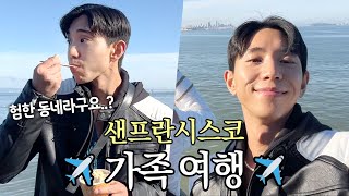 (ENG SUB) 샌프란시스코에서 보낸 하루 | 미국 가족여행 브이로그 1편