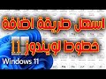 اسهل طريقة اضافة خطوط لويندوز 11