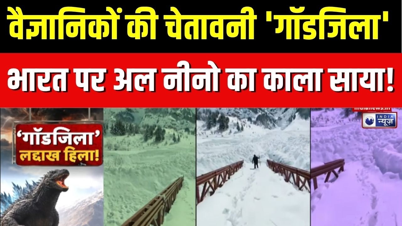 Godzilla El Nino 2026 : वैज्ञानिकों ने 2026 में गॉडजिला अल नीनो की ...
