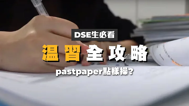 [2022DSE考生必看] 操past paper全攻略！免费pastpaper资源网推介｜by topic定by year? 操10年定50年pp？😱如何有效善用最后一个月？ - 天天要闻
