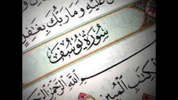 Surah Yusuf 012| Sheikh Mahmoud Ali Albanna II محمود علي البنا بصوت القارئ الشيخ سورة يوسف