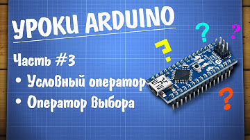 Уроки Ардуино #3 - условный оператор if и оператор выбора