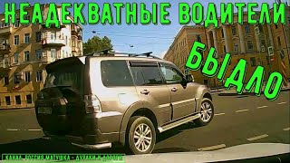 Неадекватные водители и хамы на дороге #632! Подборка на видеорегистратор!