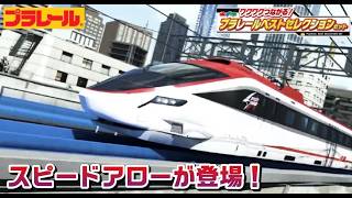プラレール トップページ｜おもちゃのタカラトミー｜タカラトミー公式