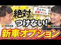 【新車の秘訣】営業マンが自分の新車には絶対に付けないオプション5選が大事すぎた!