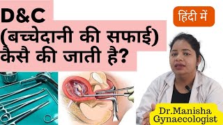 What is D&C(Dilatation&Curettage)| बच्चेदानी की सफाई कैसे होती है| Surgical Abortion|Dr.Manisha #D&C