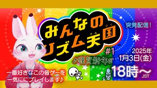 【みんなのリズム天国】気まぐれに楽しくリズムを演奏していきます♪