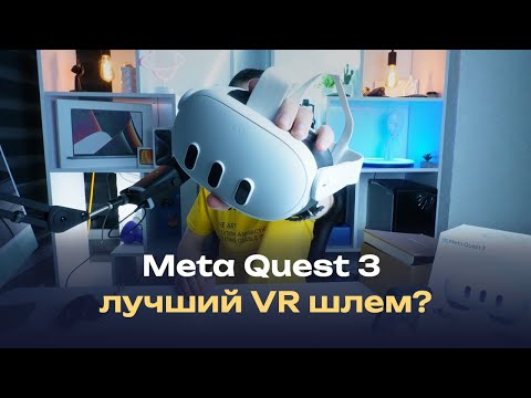Видео: Обзор Meta Quest 3 — лучший VR шлем в 2024 году! Опыт эксплуатации в реальной жизни и впечатления
