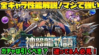 明日開催！神器龍物語全キャラ性能解説！ガチャは引くべき？迷ってる人必見！【パズドラ】