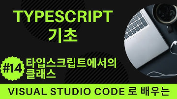 [VSCode로 배우는] TypeScript 기초 #14 타입스크립트에서의 클래스