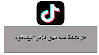حل مشكلة عدم ظهور الفلاتر بالتيك توك 🖤💥