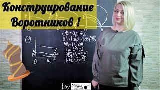 Теория конструирования воротников [12 видов] ! by Nadia Umka!
