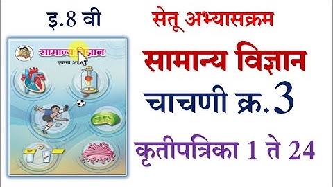 8वी सेतू अभ्यासक्रम | चाचणी क्र.3 विज्ञान आणि तंत्रज्ञान | Bridge Course 8th Science test-3