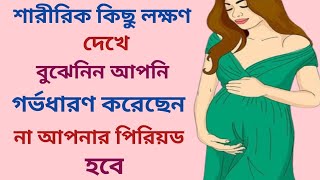 প্রেগন্যান্সির প্রাথমিক লক্ষণ || gorvodharoner saririk kichu lokhon || early signs of pregnancy