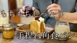 もちもちしっとり 食パンの作り方 Japanese Plain Bread Recipe ｜マチの洋菓子工房