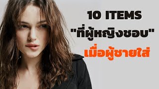 10 ไอเทม "ที่ผู้หญิงเลิฟ" เวลาผู้ชายใส่ | ผู้หญิงชอบผู้ชายแต่งตัวแบบไหน ?? // FaRaDise