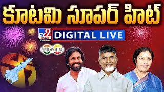 కూటమి సూపర్ హిట్ LIVE | TDP-BJP-JSP Alliance Sweeps | AP Election Results 2024 - TV9