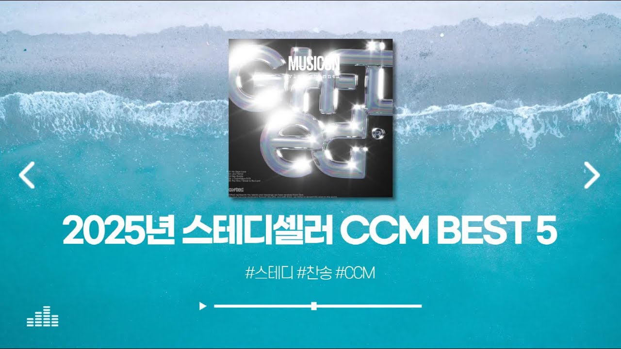 2025년 스테디셀러 CCM 모음(인기 찬양 베스트) BEST 5