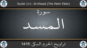 تراويح الحرم المكي 1415 - سورة المسد