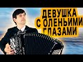 КРАСИВАЯ ДВОРОВАЯ ПЕСНЯ - Девушка с оленьими глазами