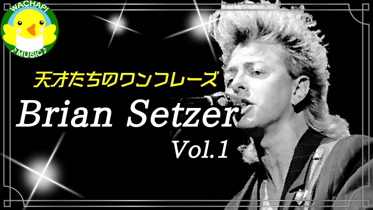 天才たちのワンフレーズ】Brian Setzer Vol.1 - YouTube