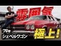 【これぞアメ車】当時の雰囲気が溢れ出る1970年シェベルワゴンをご紹介！｜アメ車