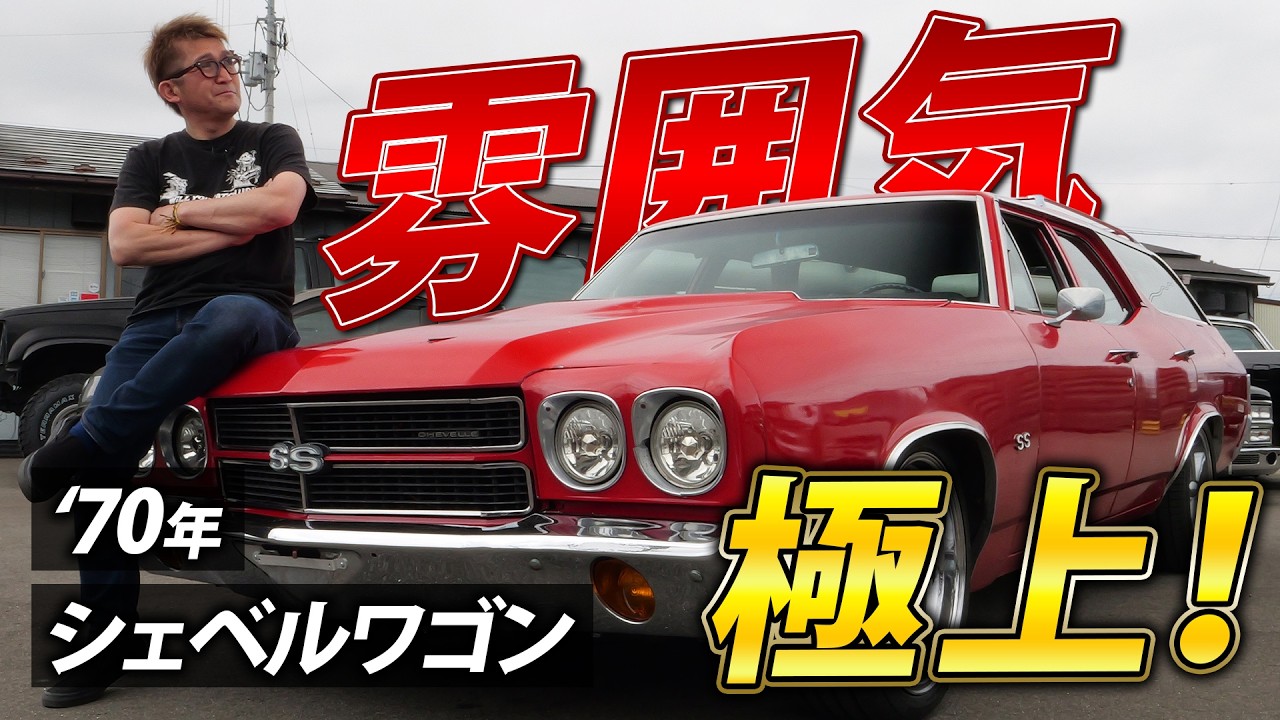 【これぞアメ車】当時の雰囲気が溢れ出る1970年シェベルワゴンをご紹介！｜アメ車