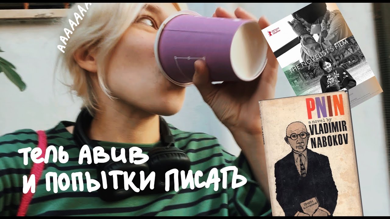 VLOG | Много города, корейское кино, Набоков и писательские потуги