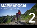 ПОХІД В КАРПАТИ. Мармароси 2019. Частина 2