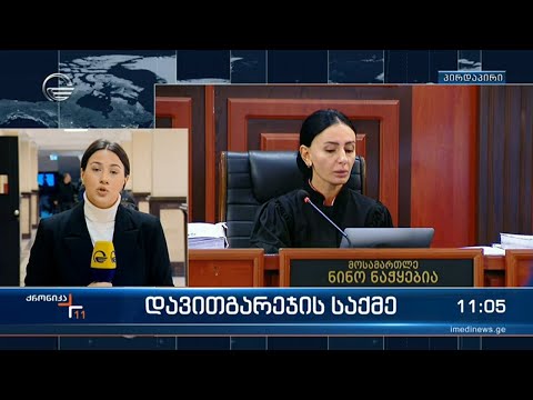 ქრონიკა 11:00 საათზე - 21 ნოემბერი, 2023 წელი