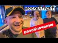 МОСКВА ГУДИТ. РАЗОБЛАЧЕНИЕ.