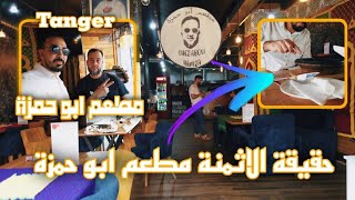 مشيت المطعم ابو حمزة في طنجة وهذه حقيقة الأثمنة restaurant Abou hamza