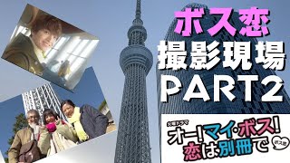 【日常】ボス恋の撮影現場に行ってきた！(Part2)