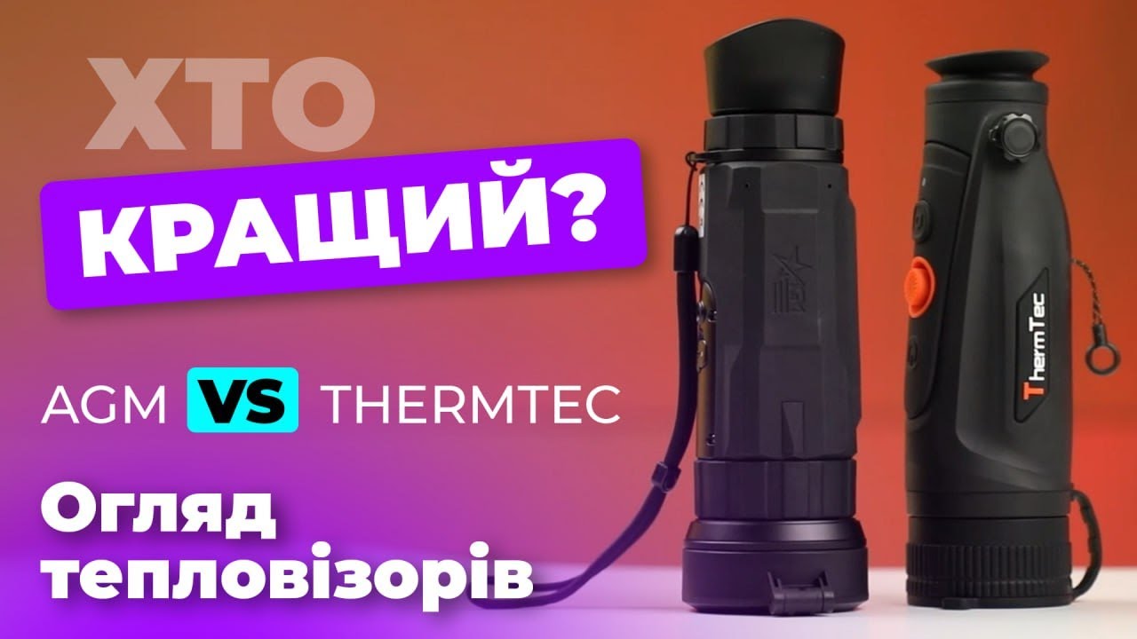 AGM Sidewinder vs ThermTec Cyclop 650Pro: Хто потужніший? КОНКУРС🎁🎁🎁