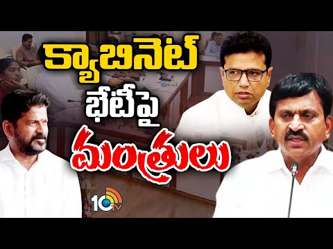 Briefing On Telangana Cabinet Meeting | తెలంగాణ క్యాబినెట్‌ భేటీపై మంత్రులు | 10TV - 10TVNEWSTELUGU