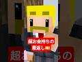 超お金持ちの恩返し #shorts #マイクラ