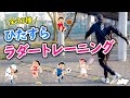 【スピードアップ&ボディバランス】ひたすらラダートレーニング 〜敏捷性・アジリティトレーニング〜