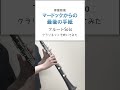 やっぱりこのソロはクラリネットよりフルートが適任？#マードックからの最後の手紙 #吹奏楽