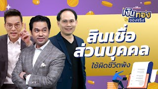 สินเชื่อส่วนบุคคลใช้อย่างไร? ไม่ให้ทิ่มแทงตัวเอง | เงินทองของจริง EP.12 | THE STANDARD