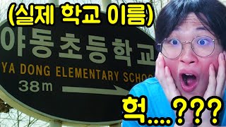 '특이한 학교이름' 레전드 모음 와..ㅋㅋㅋㅋㅋㅋㅋㅋㅋㅋㅋ