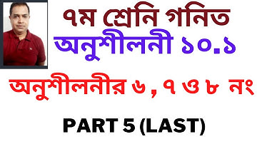 Seven Math Chapter 10.1 ll Class 7 Math Chapter 10.1 ll ৭ম গনিত ১০.১ ll (Part 5) Last
