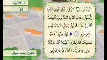 آية ٥٩ سورة هود مكررالقارئ أحمد الدباغ