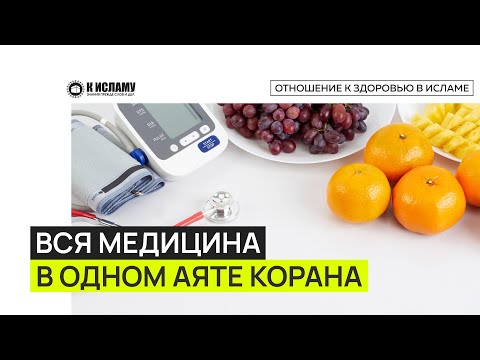Вся медицина в одном аяте Корана