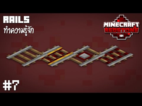 เกม ลาง รถไฟ  New 2022  ทำความรู้จักกับรางรถไฟ! - Minecraft Redstone101 #7